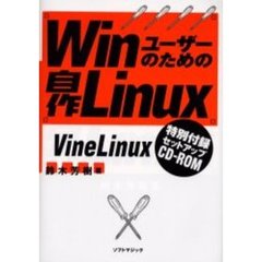 Ｗｉｎユーザーのための自作Ｌｉｎｕｘ