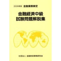 金融経済中級試験問題解説集　金融業務検定　２００３年度版