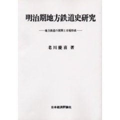 明治期地方鉄道史研究　地方鉄道の展開と市場形成　オンデマンド版