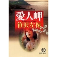 愛人岬