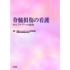 脊髄損傷の看護　セルフケアへの援助