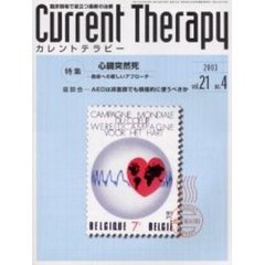 カレントテラピー　Ｖｏｌ．２１Ｎｏ．４　特集心臓突然死