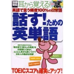 「話す!」ための英単語―英語で言う頻度100%の日常語 (別冊宝島 764)