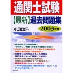 通関士試験〈最新〉過去問題集　２００３年版