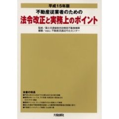 不動産従業者のための法令改正と実務上のポイント　平成１５年版