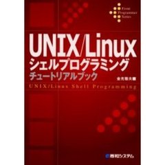 ＵＮＩＸ／Ｌｉｎｕｘシェルプログラミングチュートリアルブック