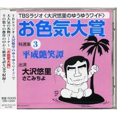 ＣＤ　「お色気大賞」特選集　　　３