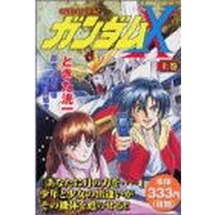 機動新世紀ガンダムＸ　上