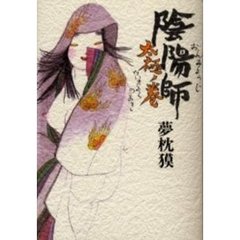 陰陽師　太極ノ巻