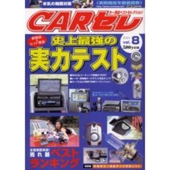 ＣＡＲセレ　カー用品ベストセレクショ　８