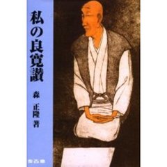 私の良寛讃