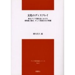 文化のディスプレイ　東北アジア諸社会における博物館、観光、そして民族文化の再編