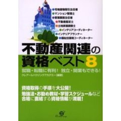不動産関連の資格ベスト８　就職・転職に有利！独立・開業もできる！