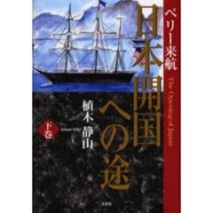 日本開国への途 ペリー来航 下巻/文芸社/植木静山 - nstt.fr