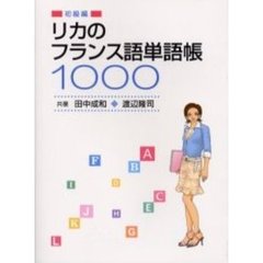 リカのフランス語単語帳１０００　初級編
