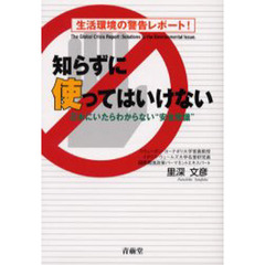 知らずに使ってはいけない　生活環境の警告レポート！　日本にいたらわからない“安全常識”