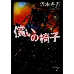 償いの椅子