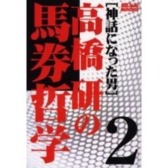 〈神話になった男〉高橋研の馬券哲学　２