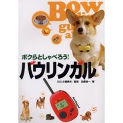 ボクらとしゃべろう！バウリンガル