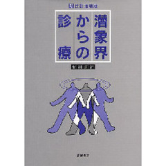 潜象界からの診療　新改訂増補版