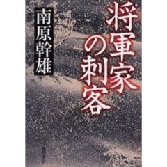 将軍家の刺客