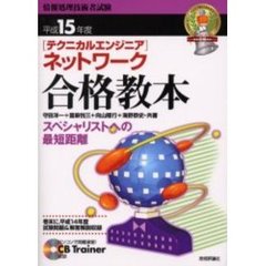 〈テクニカルエンジニア〉ネットワーク合格教本　スペシャリストへの最短距離　平成１５年度