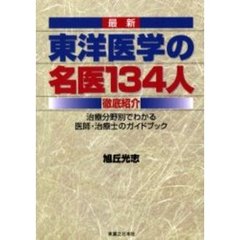 最新東洋医学の名医１３４人徹底紹介　治療分野別でわかる医師・治療士のガイドブック