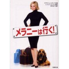 メラニーは行く！