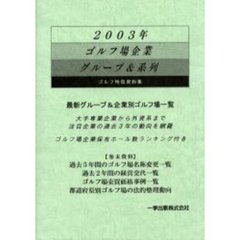 ゴルフ場企業グループ＆系列　ゴルフ特信資料集　２００３年