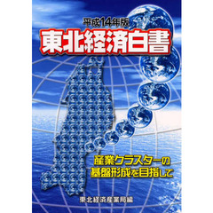 東北経済白書　平成１４年版　産業クラスターの基盤形成を目指して