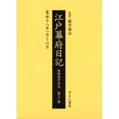 江戸幕府日記　姫路酒井家本　第１０巻　影印　寛永十八年一月～六月