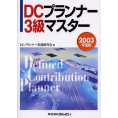 ＤＣプランナー３級マスター　２００３年度版