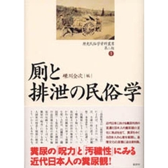 厠と排泄の民俗学