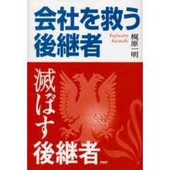 会社を救う後継者・滅ぼす後継者