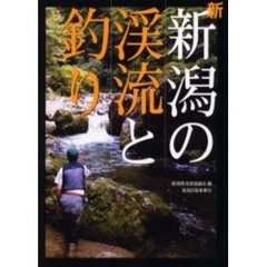 新新潟の渓流と釣り