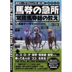 馬券の急所常勝馬券師の教え　当印