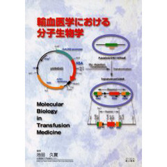 輸血医学における分子生物学