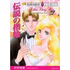 伝説の指輪