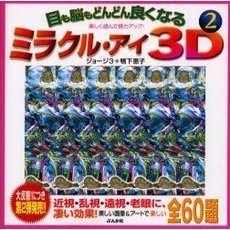 目も脳もどんどん良くなるミラクル・アイ３Ｄ　楽しく遊んで視力アップ！　２