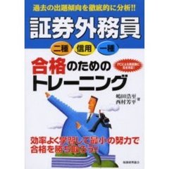 証券外務員〈二種・信用・一種〉合格のためのトレーニング　過去の出題傾向を徹底的に分析！！