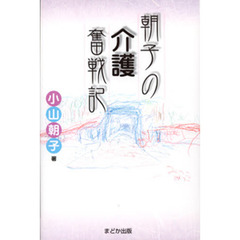 朝子の介護奮戦記