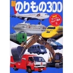 新のりもの３００