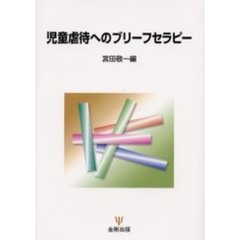 児童虐待へのブリーフセラピー