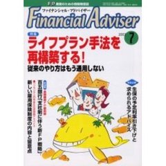 Ｆｉｎａｎｃｉａｌ　ａｄｖｉｓｅｒ　ＦＰ業務のための情報発信誌　Ｖｏｌ．５Ｎｏ．７　特集・ライフプラン手法を再構築する！