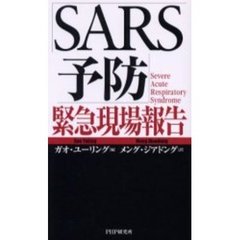 「ＳＡＲＳ予防」緊急現場報告