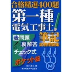 第一種電気工事士筆記試験問題集　合格精選４００題