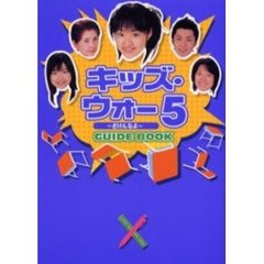 キッズ・ウォー５～ざけんなよ～ＧＵＩＤＥ　ＢＯＯＫ