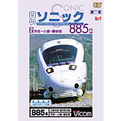 ＤＶＤ　白いソニック８８５系　　　２