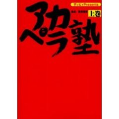 アカペラ塾　ザッピィＰｒｅｓｅｎｔｓ　上巻　「ＳＴＡＮＤ　ＢＹ　ＭＥ」が必ず歌えるようになるＣＤ付き！〔複合媒体資料〕　付属資料：録音ディスク（１枚　１２ｃｍ）