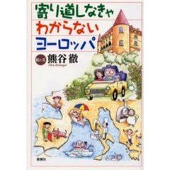 寄り道しなきゃわからないヨーロッパ